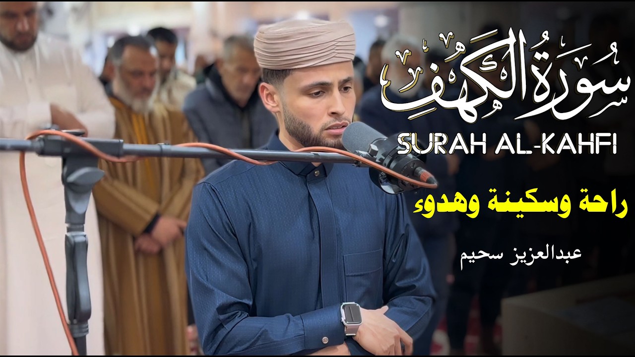 سورة الكهف ❤️ تلاوة هادئة تريح القلب استمع بنية الرزق والبركة - عبدالعزيز سحيم Sourat Al kahf,