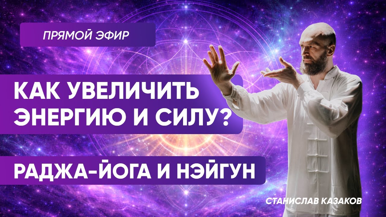 Эфир - Как увеличить энергию и силу? Раджа-йога и Нэйгун. Станислав Казаков