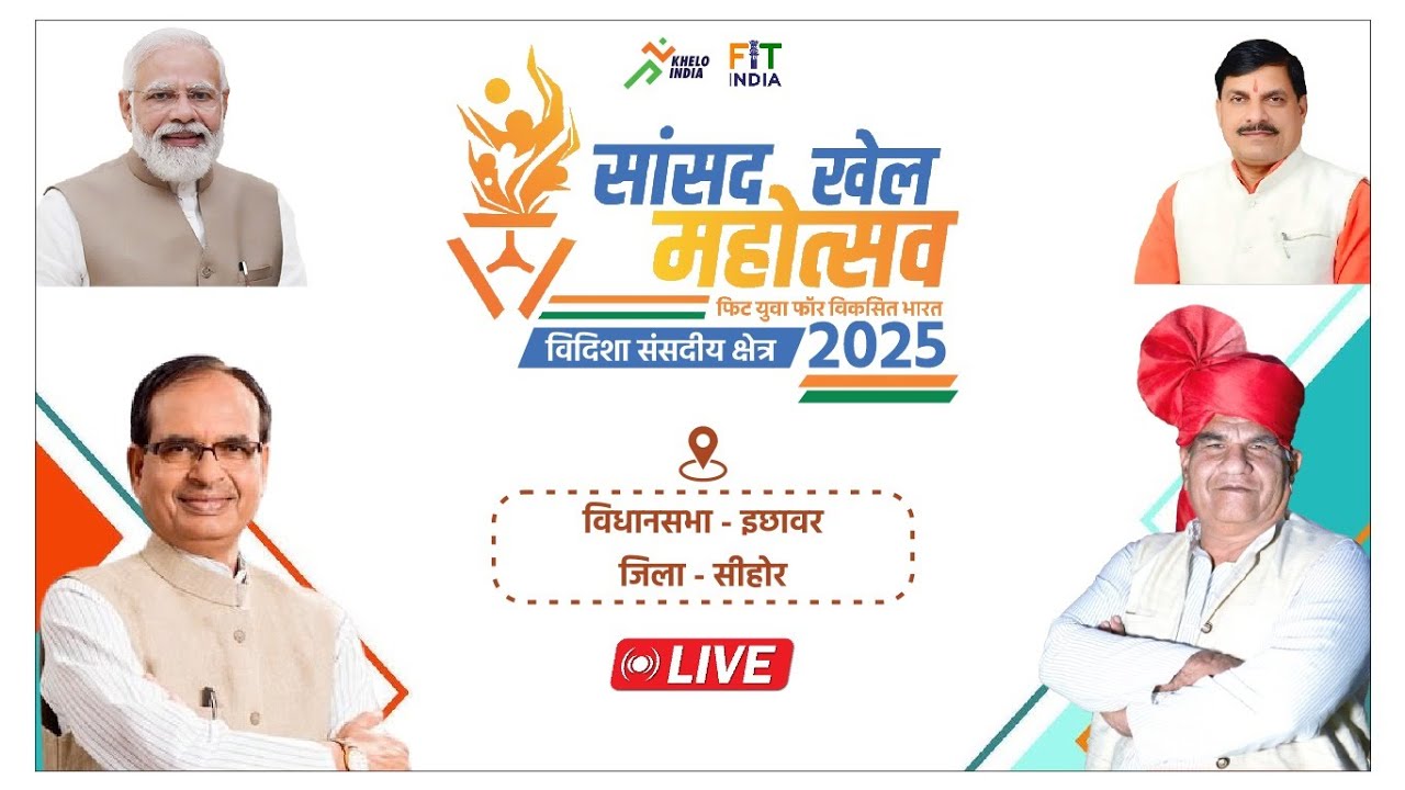 LIVE: इछावर , जिला सीहोर में आयोजित 'सांसद खेल महोत्सव 2025' I ICHHAWAR TALK