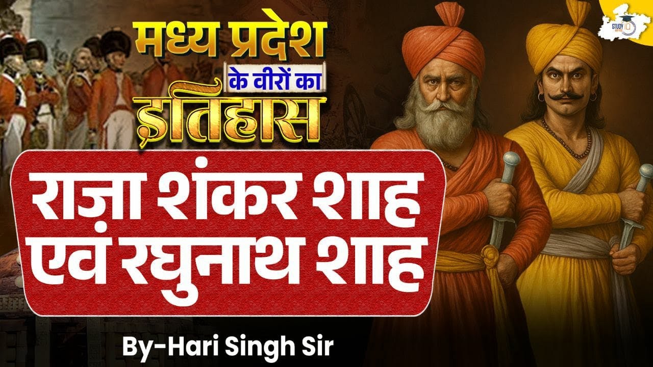 Madhya Pradesh Special | Freedom Fighters: राजा शंकर शाह एवं रघुनाथ शाह |By Hari Sir | MPPSC StudyIQ