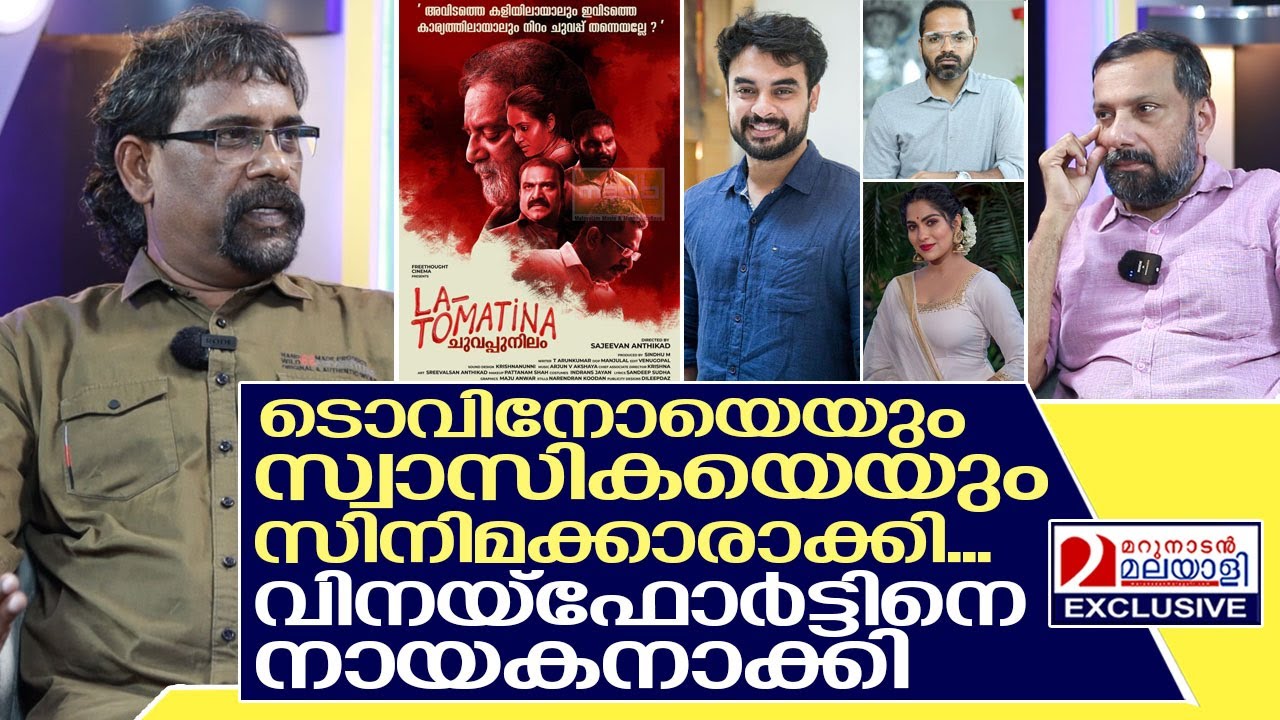 ടൊവിനോയെയും സ്വാസികയെയും സിനിമയില്&zwj; എത്തിച്ച സജീവന്&zwj; അന്തിക്കാടിന്റെ കഥ I Sajeevan Anthikad
