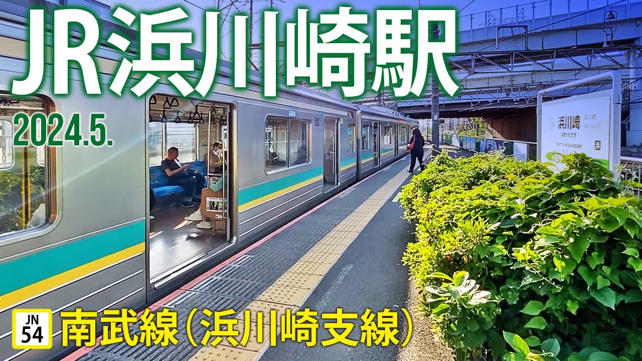 南武線（浜川崎支線）【JR浜川崎駅 JN-54 】2014川崎市川崎区南渡田町