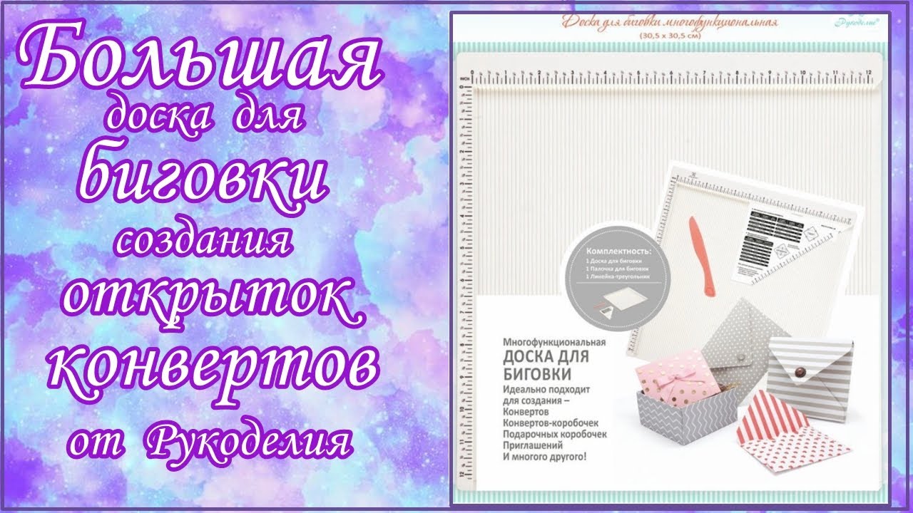 Обзор большой доски для бигования, создания открыток, конвертов от Рукоделия. Как сделать конверт
