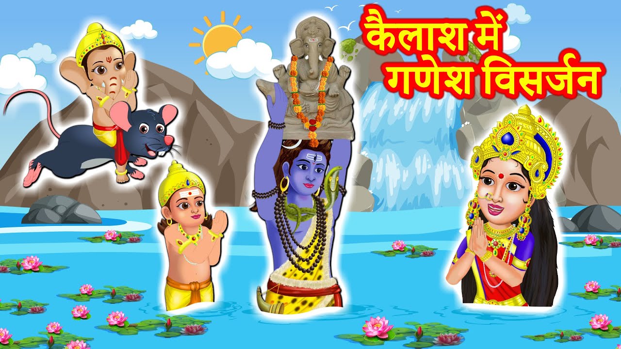 कैलाश में गणेश विसर्जन | Ganesh Visarjan 2025 | Bhakti Kahani | Lord Ganesha Stories