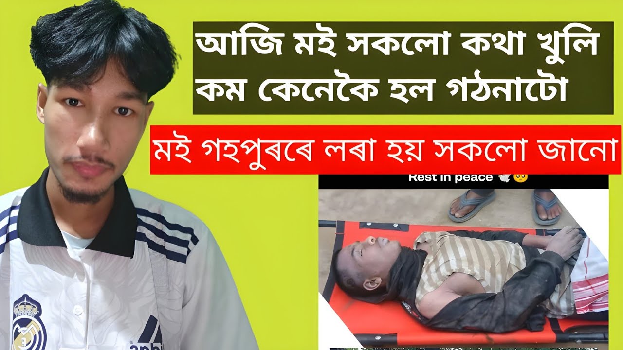 আজি সকলো কথা কম কেনেকৈ হল গঠনাটো?😱#miriboy5074 What was the cause of mp roaster death?#misingvideo