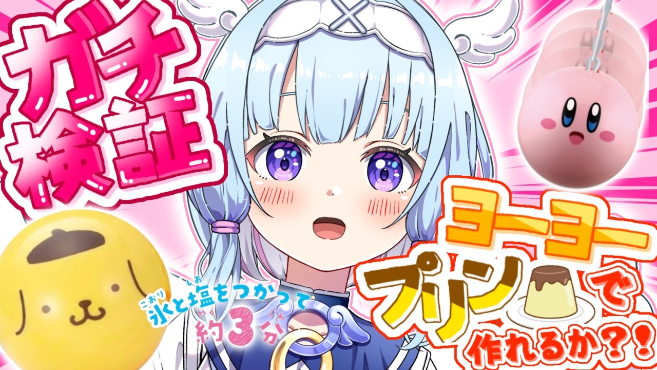 【 🌟ガチ検証🌟】ヨーヨーでプリンアイスは作れるのか🍮‼️‼️【#手元配信 ⚠️#vtuber #おもちゃ 】