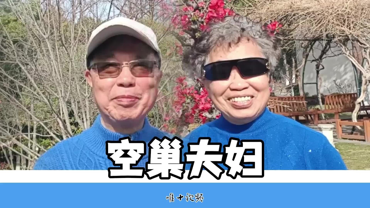 我们俩是空巢夫妇，孩子定居国外，养老没想到依靠他们  #南京老人 #空巢 #自强自立靠自己 #记录老年人晚年生活