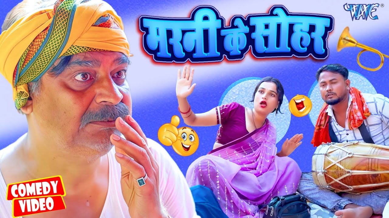Funny #Comedy | मरनी के सोहर | Anand Mohan New Comedy | Bhojpuri Comedy