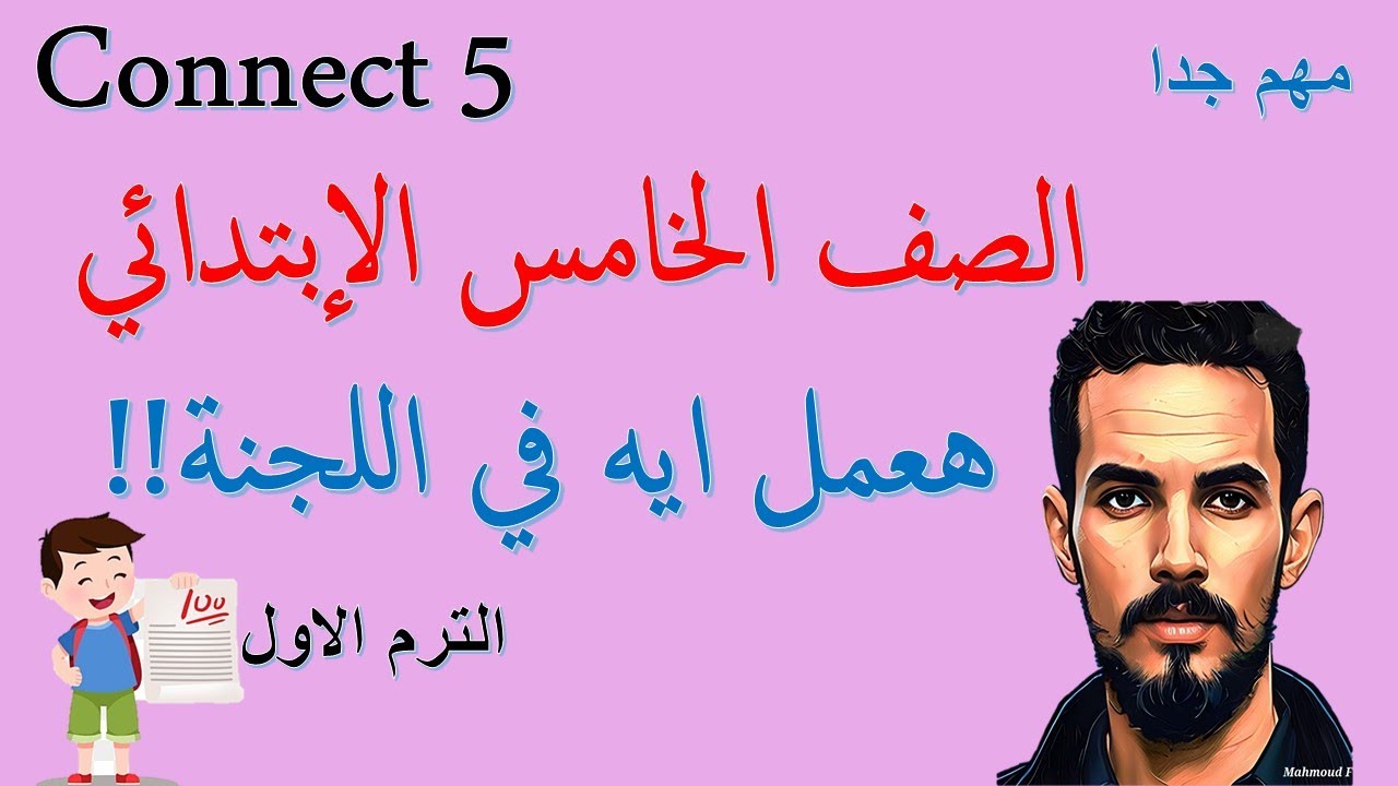 هتعمل ايه في اللجنة | الترم الاول | الصف الخامس | 2025