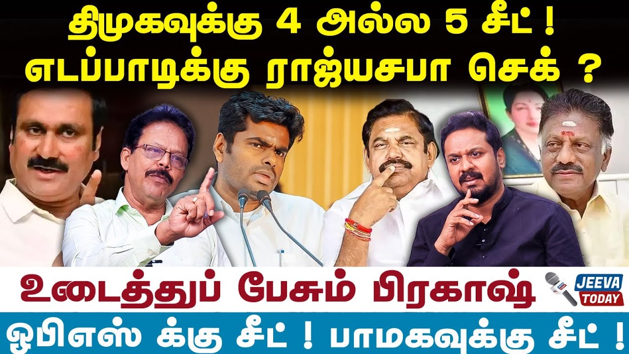 Nakkheeran Prakash | திமுகவுக்கு 4 அல்ல 5 சீட் ! எடப்பாடிக்கு ராஜ்யசபா செக் ?