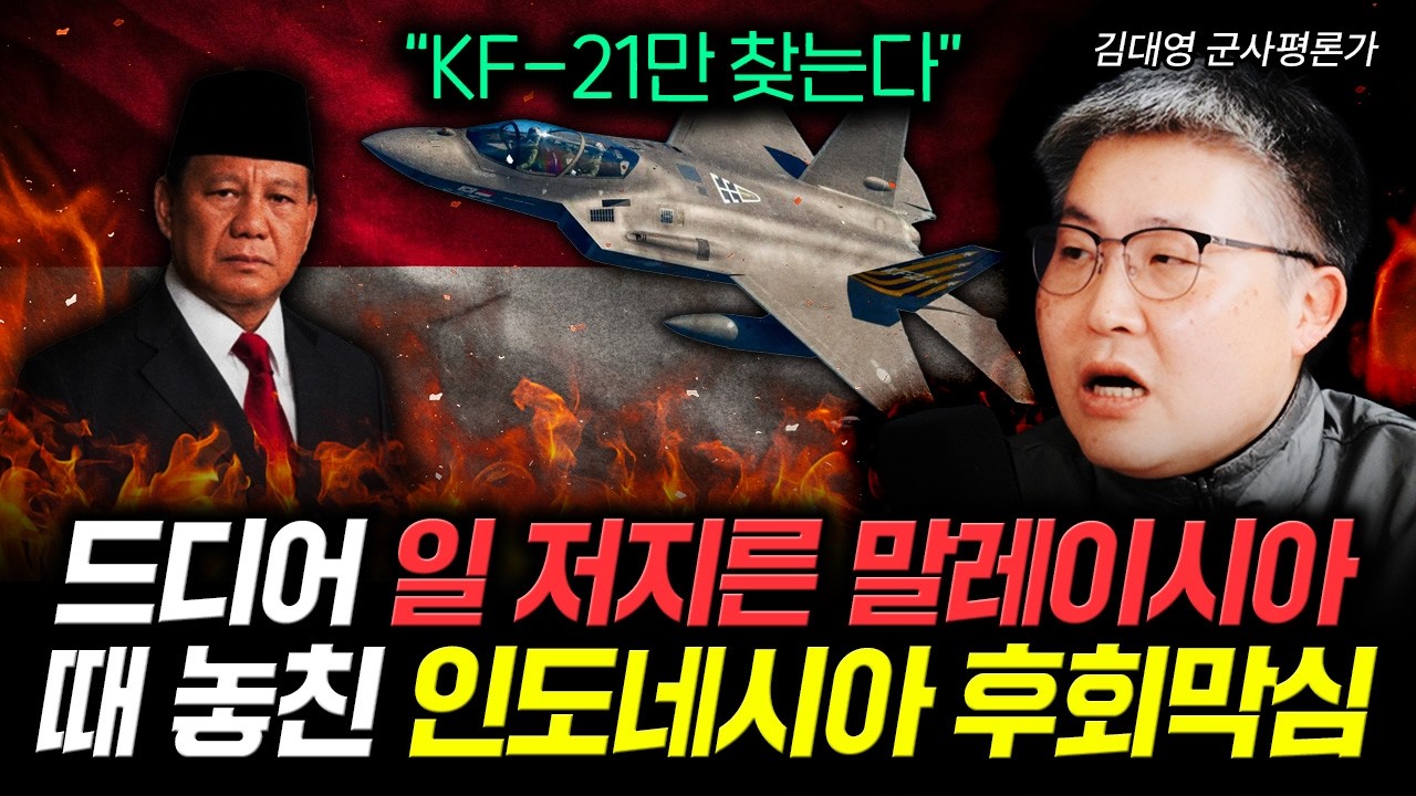 말레이시아 KF-21 충격 결단. 인도네시아 땅 치고 후회중 | 김대영 군사평론가 2부