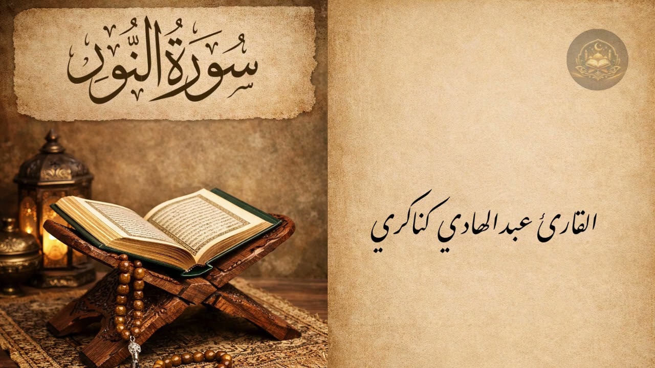 نور الفرقان | سورة النور | تلاوة خاشعة للقارئ عبد الهادي كناكري