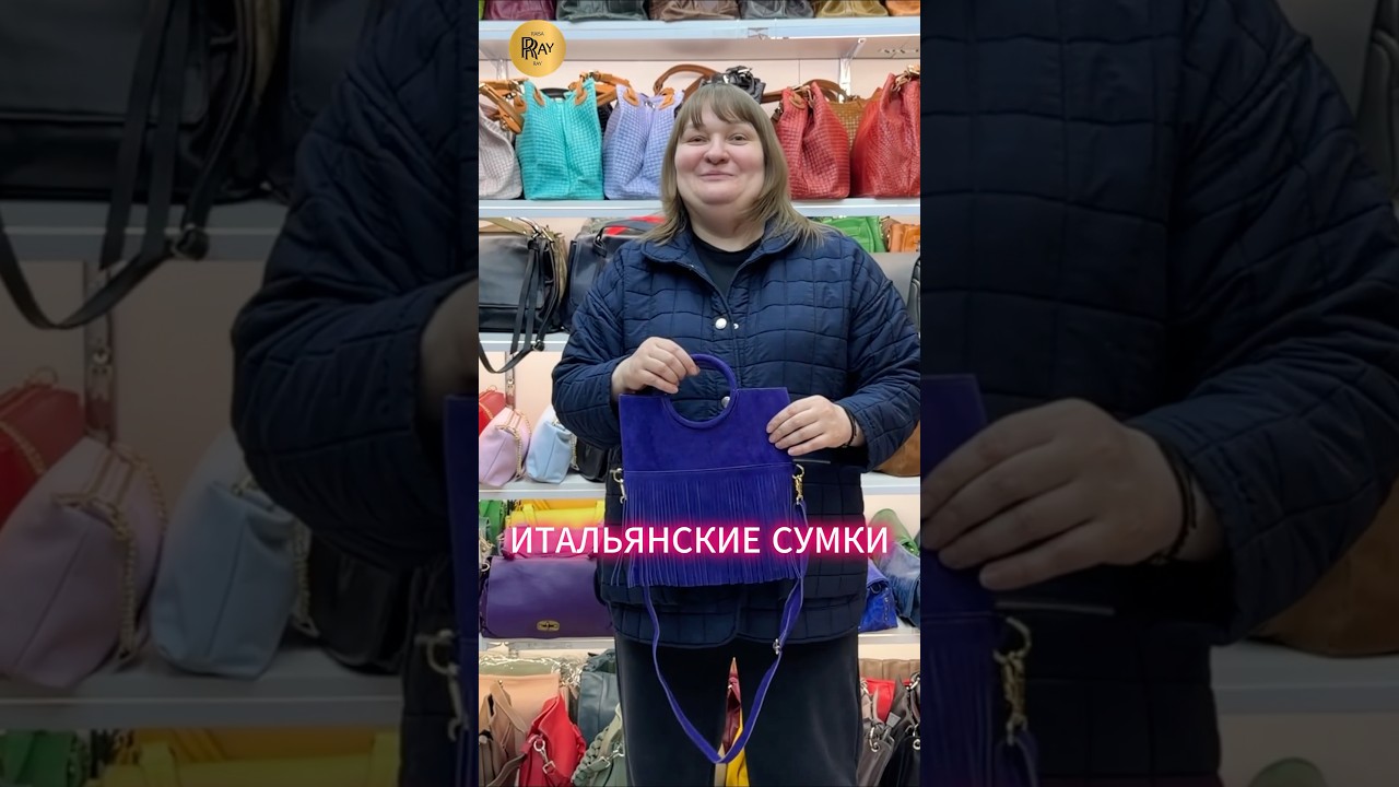 ИТАЛЬЯНСКИЕ СУМКИ✨ НАТУРАЛЬНАЯ КОЖА💃 НОВИНКИ😍 ТК Садовод. Москва #шопинг #мода #сумки