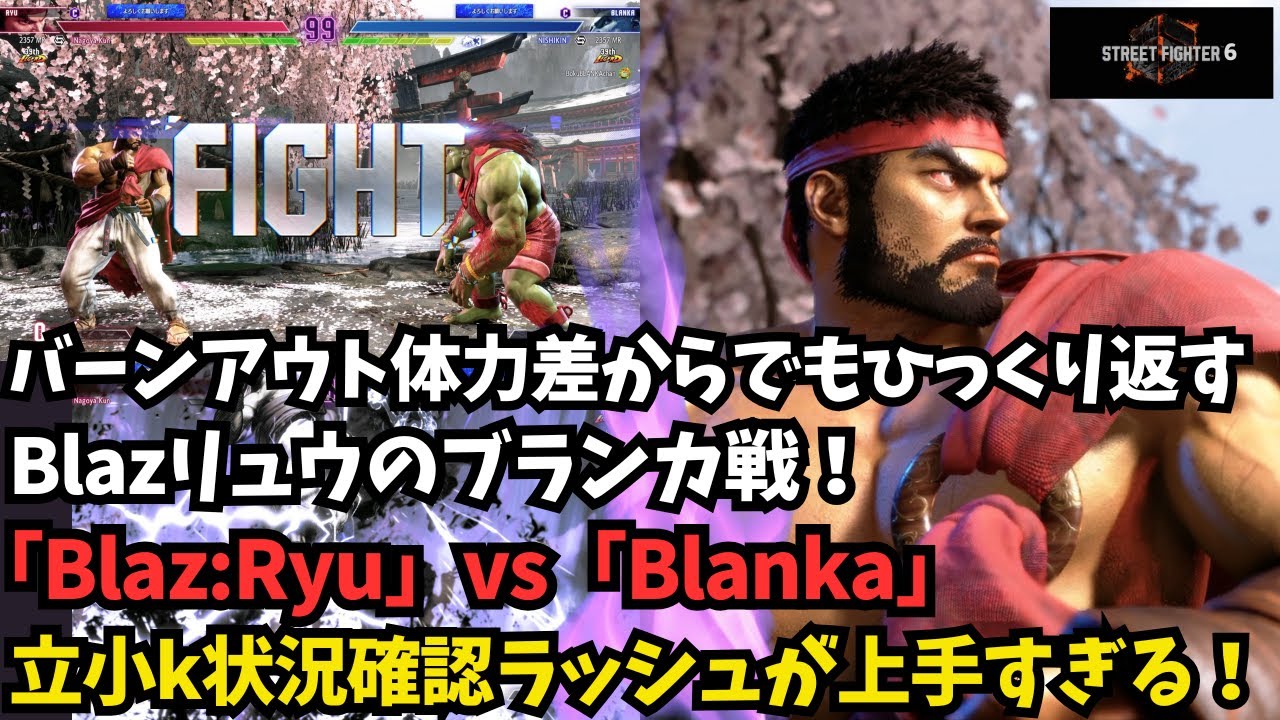 【スト６】Blazリュウのブランカ戦！立小ｋ状況確認とか上手すぎる！「Blaz:Ryu」vs「Blanka」【SF6】