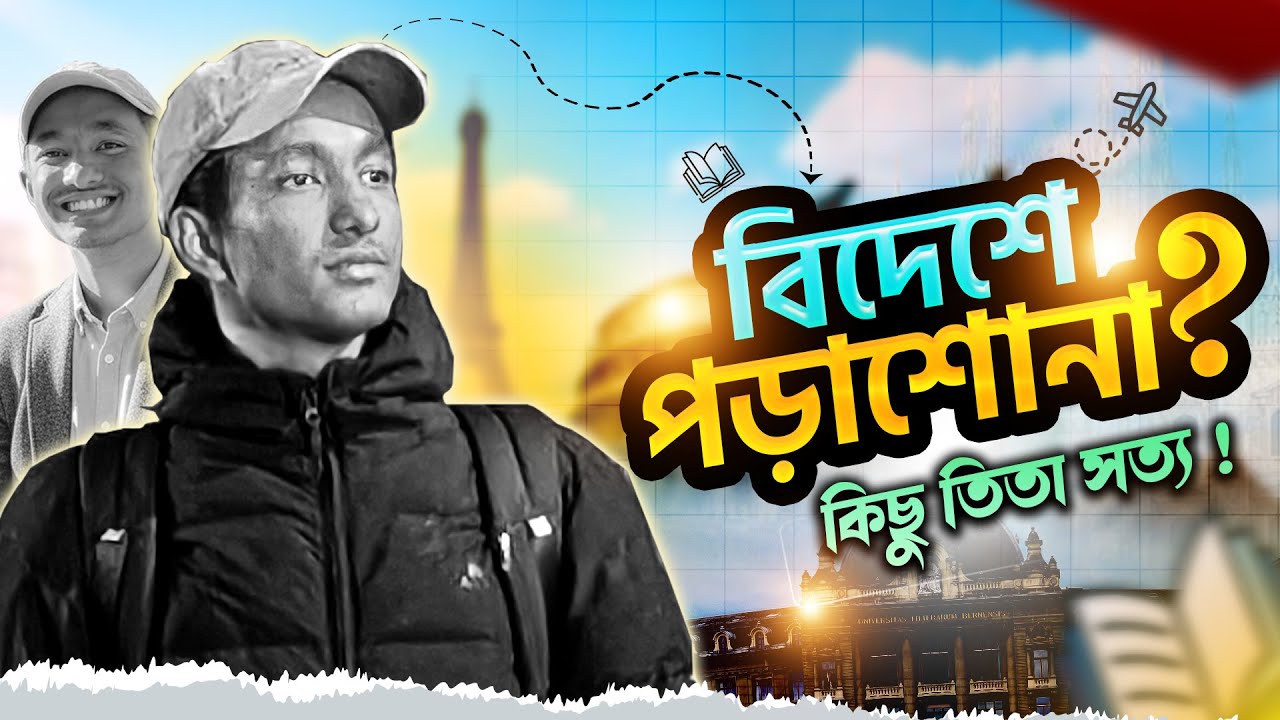 বিদেশে পড়াশোনা: তিতা সত্য ও বাস্তব অভিজ্ঞতা | The truth no one tells you