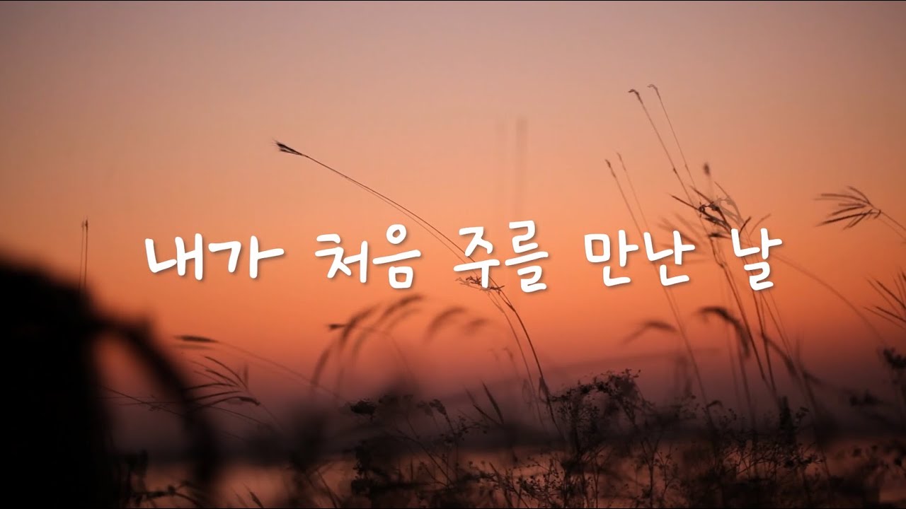 [소망워십] 내가 처음 주를 만난 날