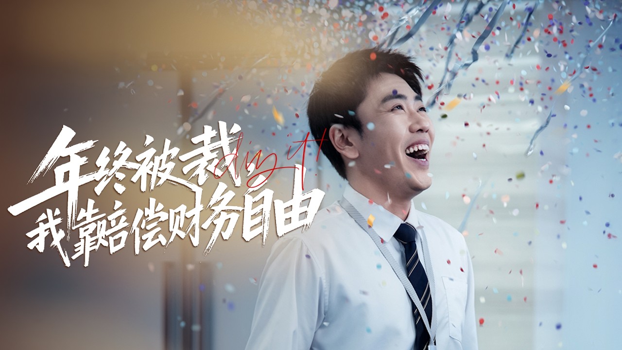 【完整版結局】被公司逼走只賠3000，隔天帳戶卻多出3000萬！他的人生失控了