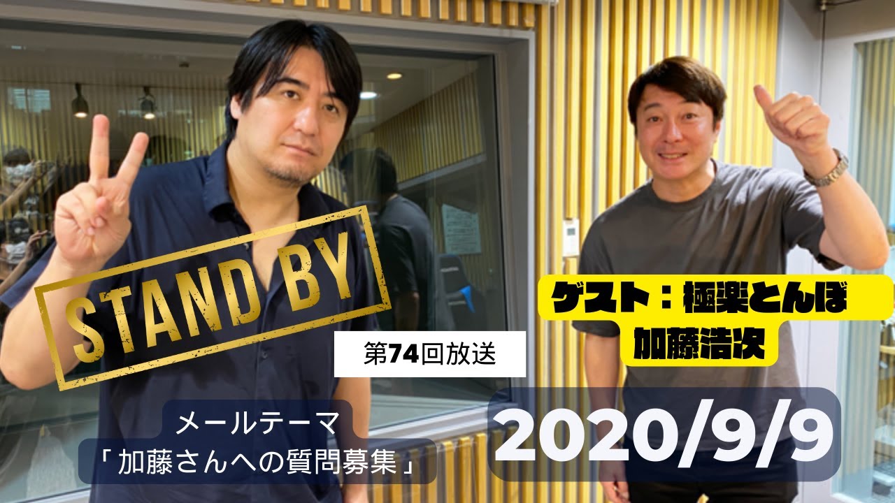 【第74回】昔の方がよかったなんてことはないと言い切る加藤さんの漢気に感動する佐久間P