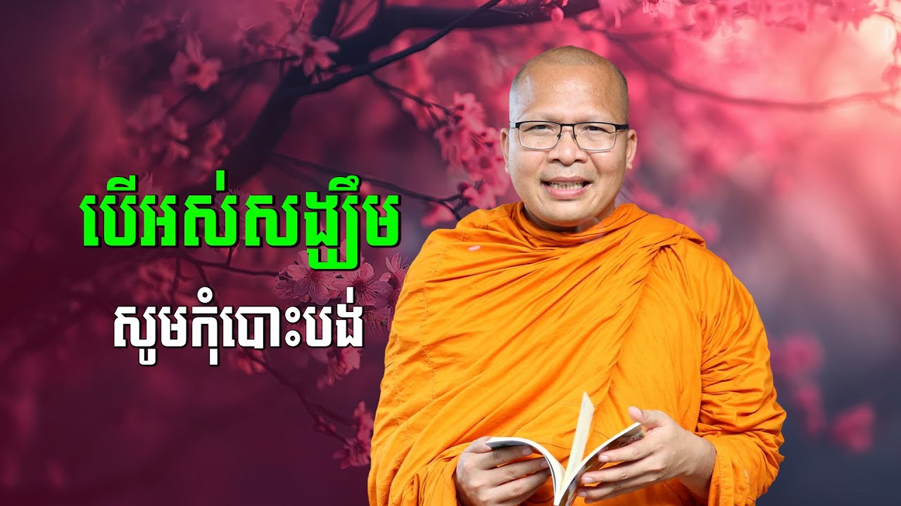 ស្ដាប់ធម៌អប់រំចិត្ដ - គូ សុភាព | ធម៌អប់រំចិត្ដ | Kou Sopheap