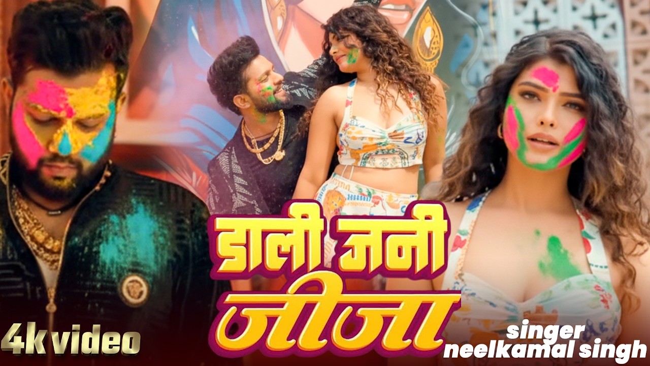 #नीलकमल सिंह | #होली Blast | देवर भौजी का दमदार होली गीत | @NeelkamalSingh | New Holi Hit Song 2026