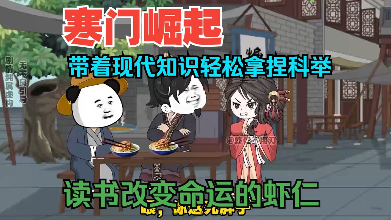 一口气看完沙雕动画《寒门崛起》寒门出身的虾仁立志读书考取功名！靠着现代才识一路科举考上状元！ 