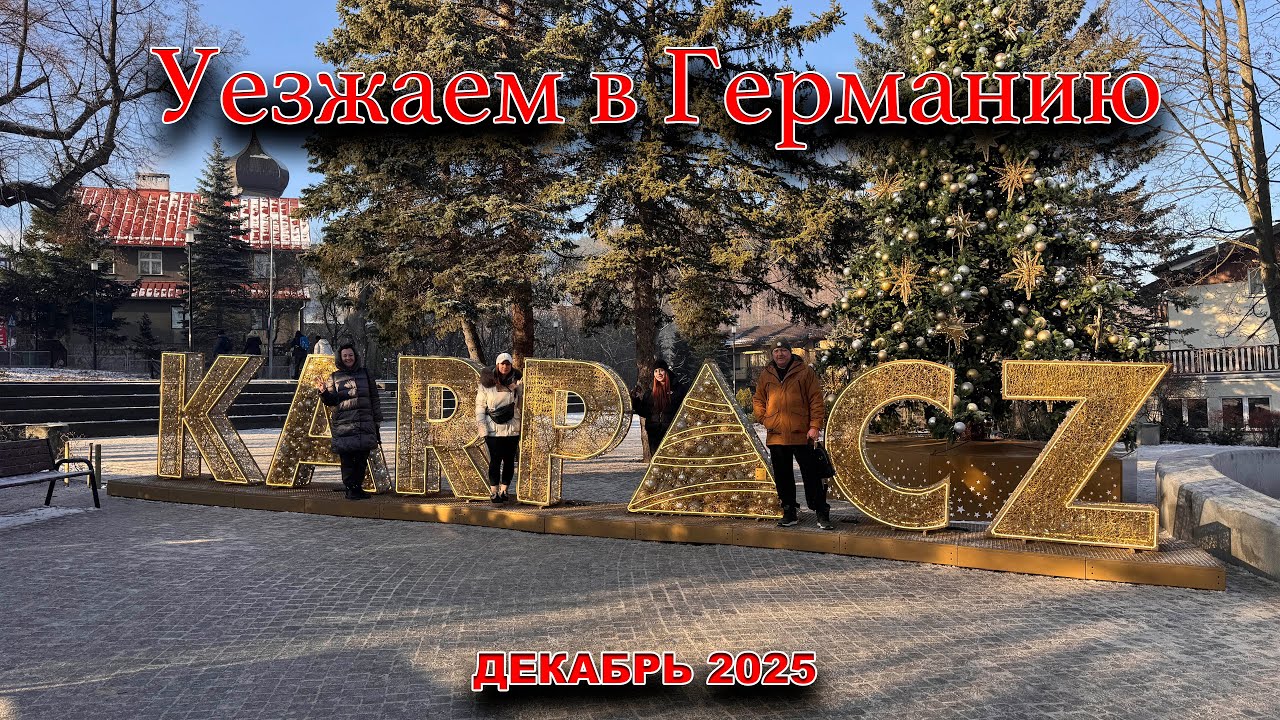 🇵🇱 Собираемся домой в Германию. Karpacz Польша. Poland. Декабрь 2025