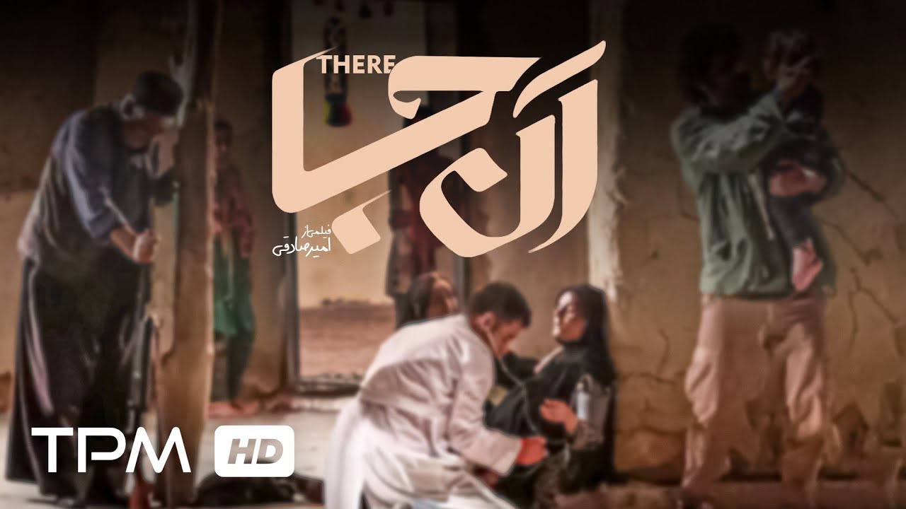 فیلم جدید درام ایرانی آنجا - Film Irani There (Anja)
