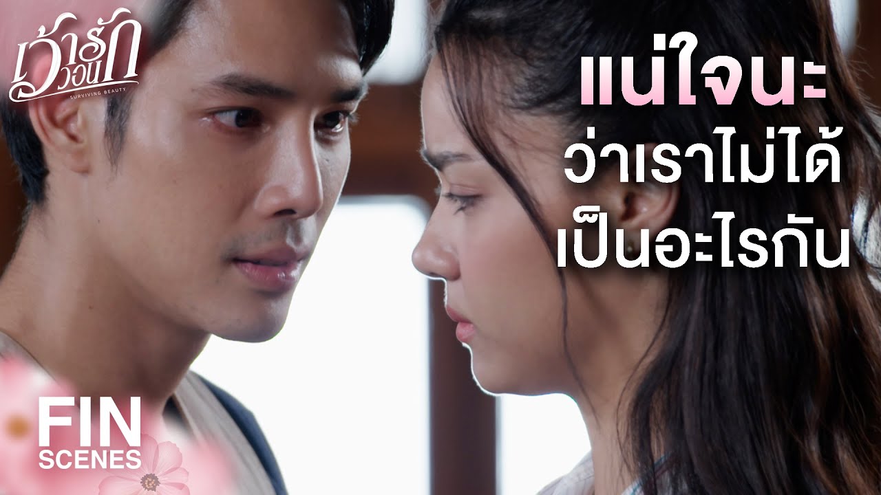 FIN | เธอต้องไปอยู่ห้องเดียวกันกับฉัน | เว้าวอนรัก EP.10 | Ch3Thailand