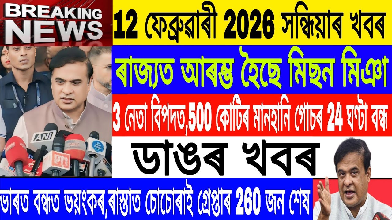 Assamese News Today|| 12 February| Mission Miya Started Assam/ Vikas Axom Bail/Breaking News/MHLive