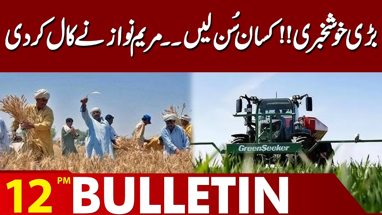 Good News For Farmers | Maryam Nawaz Makes Major Announcement |  Ramadan 2026 | 12PM Bulletin