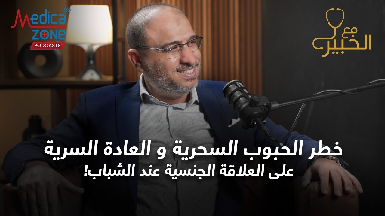 خطورة الفياجرا والعاده السريه على العلاقه الجنسيه للشباب | دكتور ياسر بدران #العادة_السرية