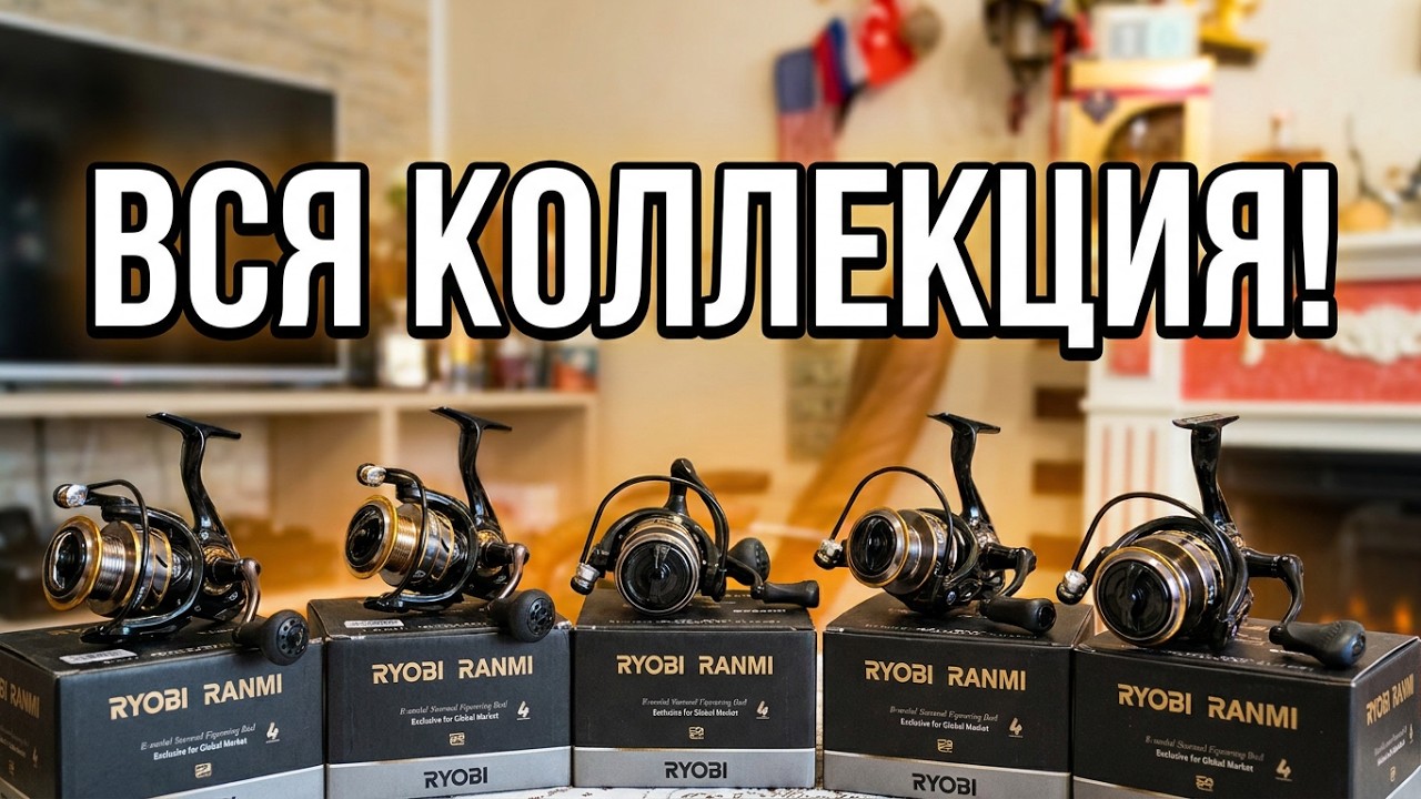 Катушки Ryobi от 1000 до 7000 собрал полную коллекцию