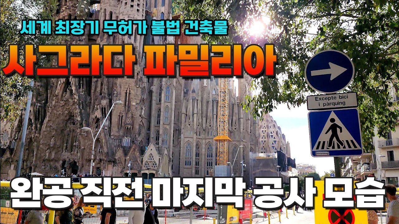 완공 직전의 마지막 공사 모습 사그라다 파밀리아 대성당 Sagrada Familia 세계 최장기 무허가 불법 건축물 스페인 바르셀로나 천재 건축가 안토니 가우디 건축물 여행 2탄