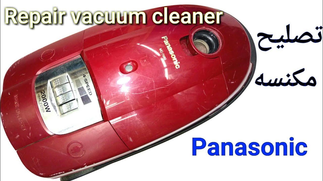 تصليح مكنسه باناسونيك Repair of vacuum cleaners
