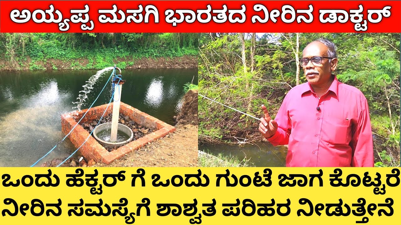 ಒಂದು ಹೆಕ್ಟರ್ ಹೊಲದಲ್ಲಿ ಒಂದು ಗುಂಟೆ ಜಾಗ ಕೊಟ್ಟರೆ ನೀರಿನ ಸಮಸ್ಯೆಗೆ ಶಾಶ್ವತ ಪರಿಹಾರ | rain watar harvesting