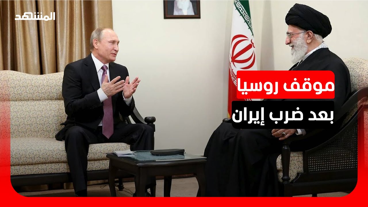 كيف ترى روسيا الضربة الأميركية الإسرائيلية على طهران؟