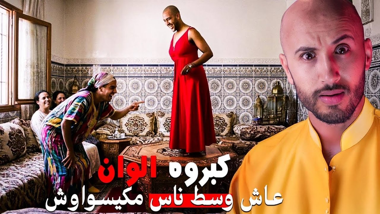 هاد الشاب كبر مع خالاتو🫣🔥صدّقو خارجين عليه⁉️