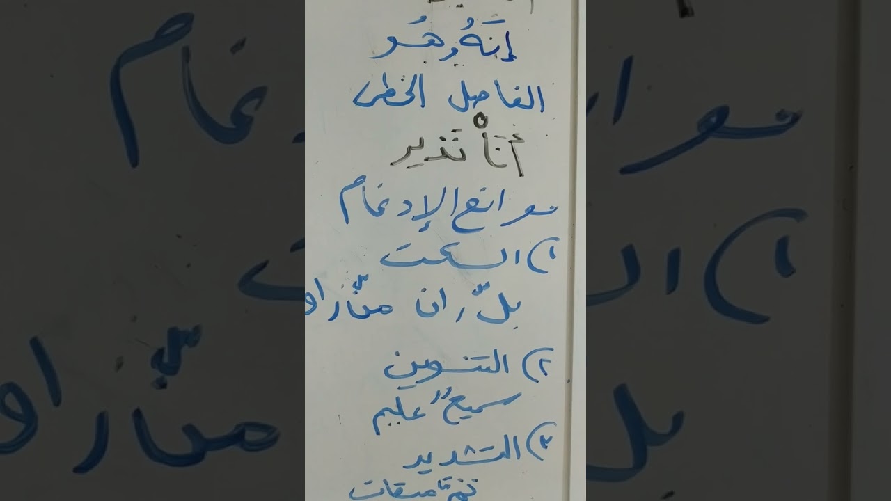 موانع الإدغام