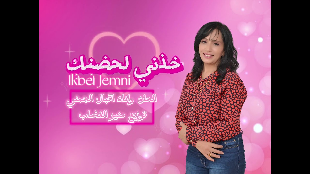 خذني لحضنك - إقبال الجمني