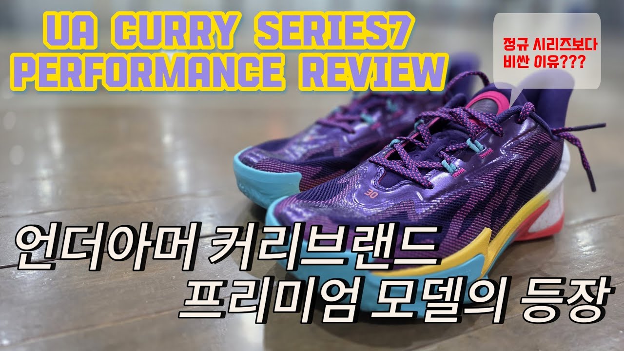 언더아머 커리시리즈7 실착리뷰[UA Curryseries7 Perfornamce Review] 