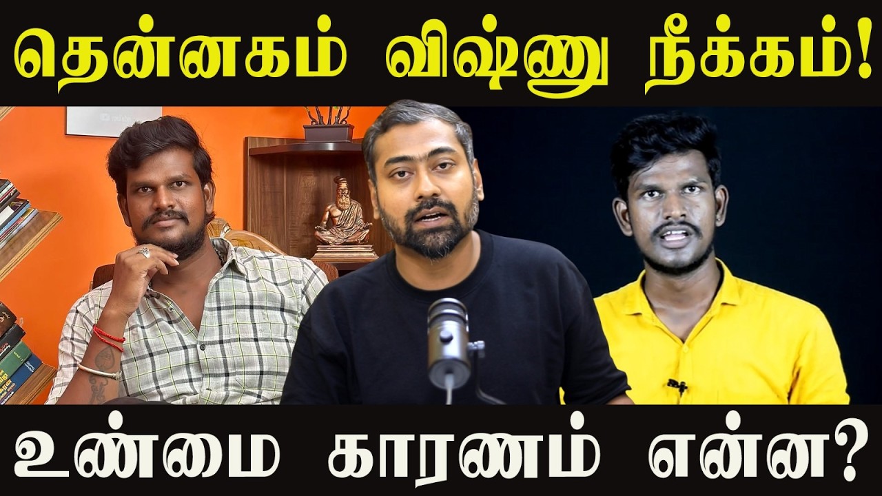 தென்னகம் விஷ்ணு நீக்கம்! உண்மை காரணம் என்ன? பின்னணியில் நடந்தது என்ன? | Varun Talks