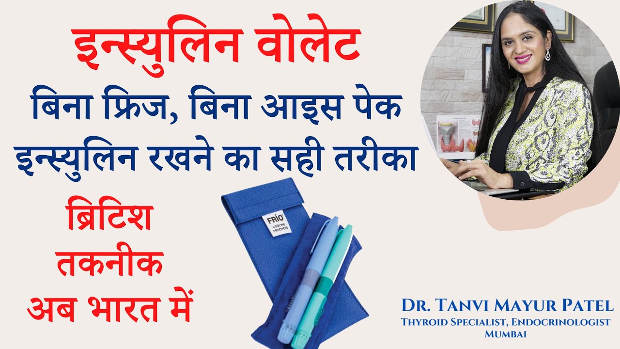 इन्स्युलिन वोलेट बिना फ्रिज, बिना आइस पेक इन्स्युलिन रखने का सही तरीका Dr Tanvi Mayur Patel