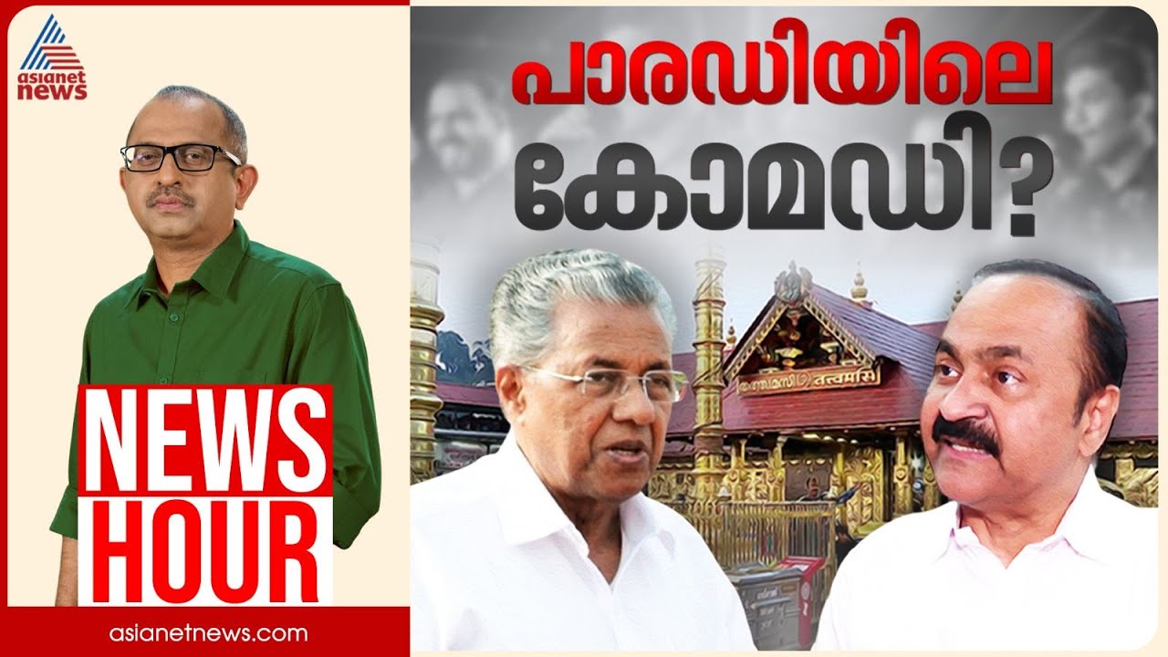 തെരഞ്ഞെടുപ്പിൽ തോറ്റത് പാട്ടിലൂടെയോ? വിശ്വാസികളുടെ വികാരം വ്രണപ്പെട്ടോ? | Vinu V John | News Hour