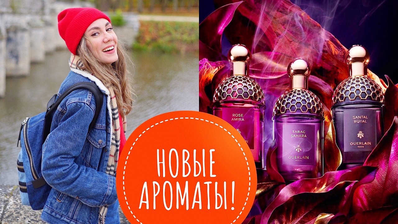 НОВИНКИ GUERLAIN В ПАРИЖЕ 🔥 ЧТО СТОИТ ВАШЕГО ВНИМАНИЯ? 🔥  И РАСПАКОВКА DIOR PEACHY GLOW! 🛍️