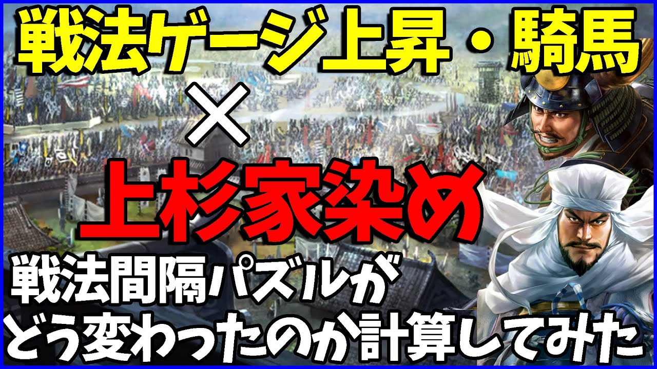 【信長の野望出陣】戦法ゲージ上昇・騎馬の実装の上杉家パズルへの影響を考察してみた【大将パターン考察】