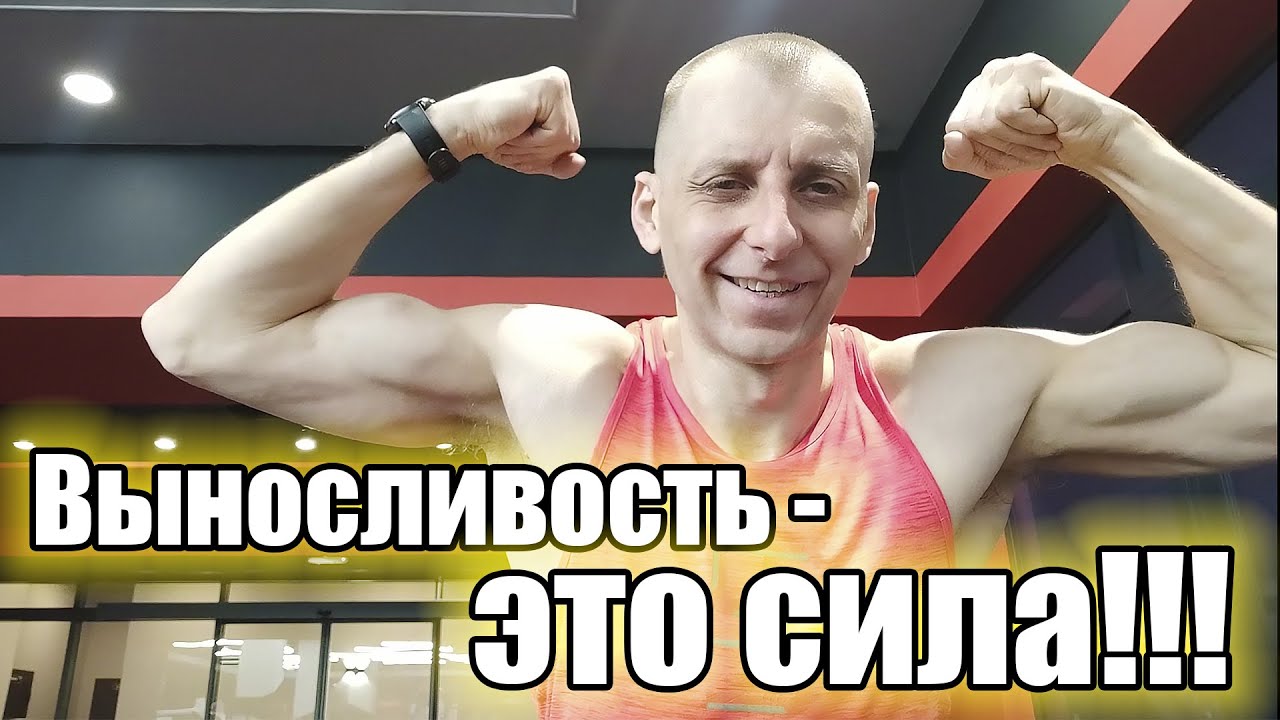 Выносливость - это сила!!!