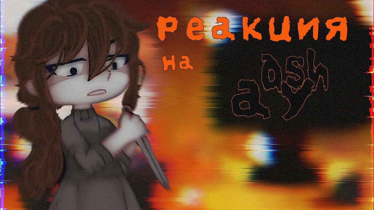 реакция идеального мира на ash ау  реакция на лололошку/реакция им на лололошку/реакция им на ash ау