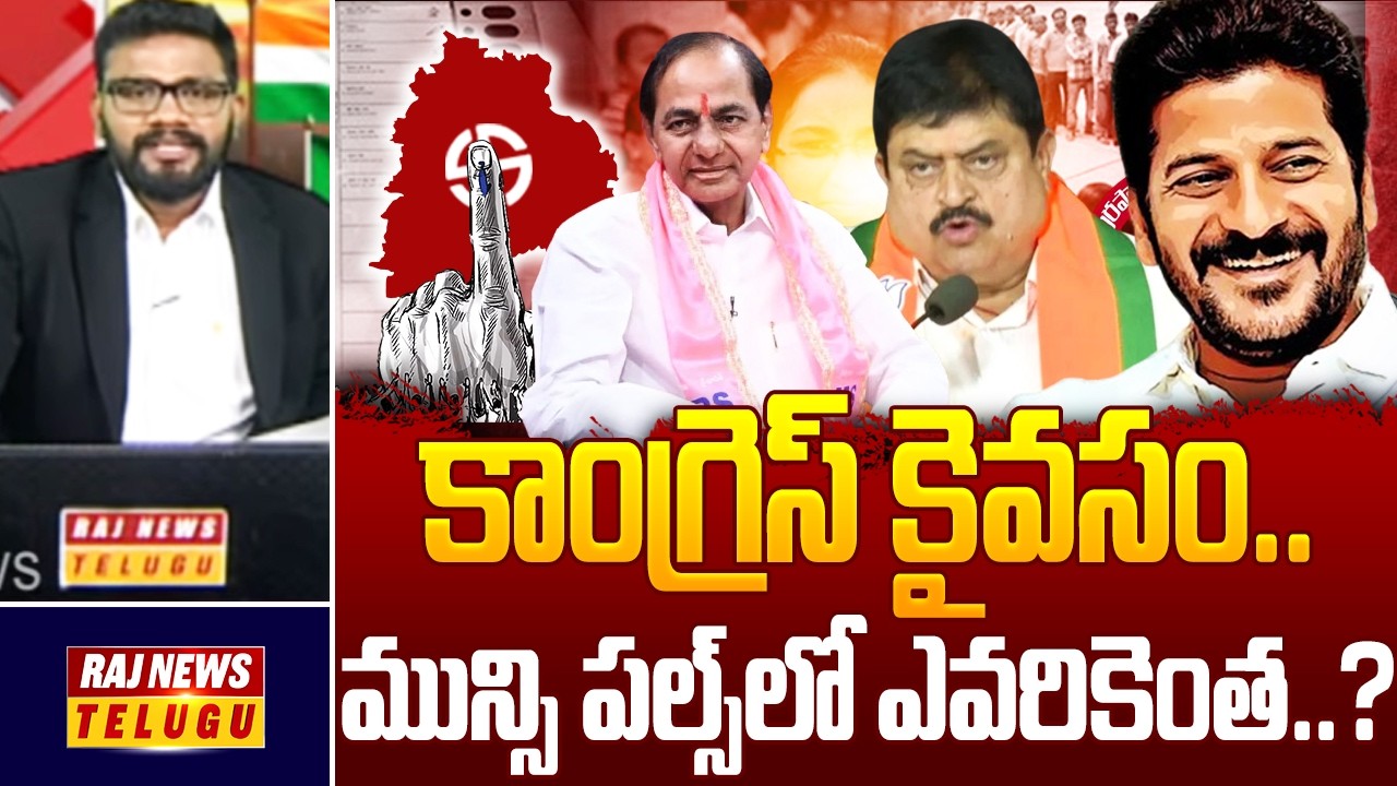 Special Debate With Srikanth : కాంగ్రెస్ కైవసం..మున్సి పల్స్‌లో ఎవరికెంత..? - Raj News Telugu