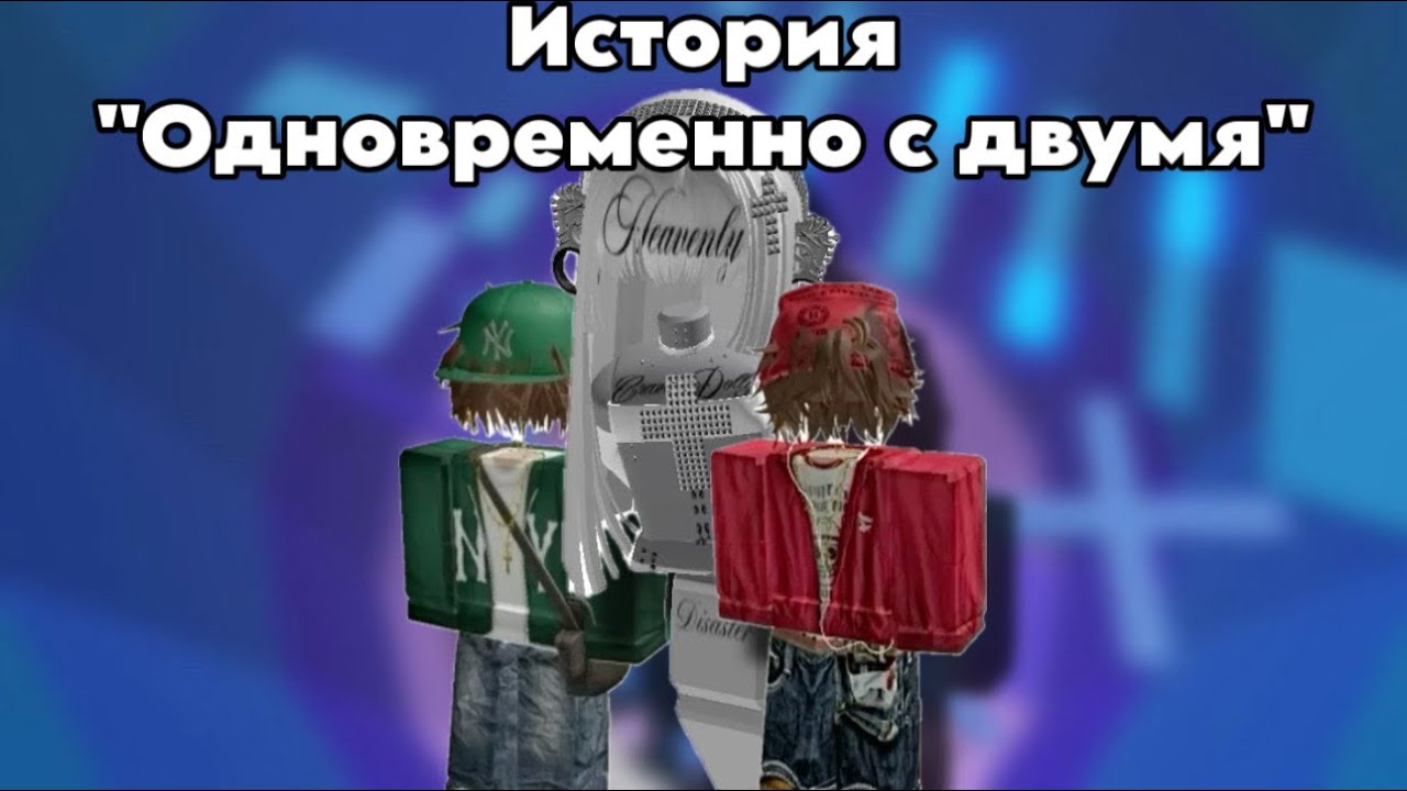 РОБЛОКС ИСТОРИЯ «Одновременно с двумя» 1ч