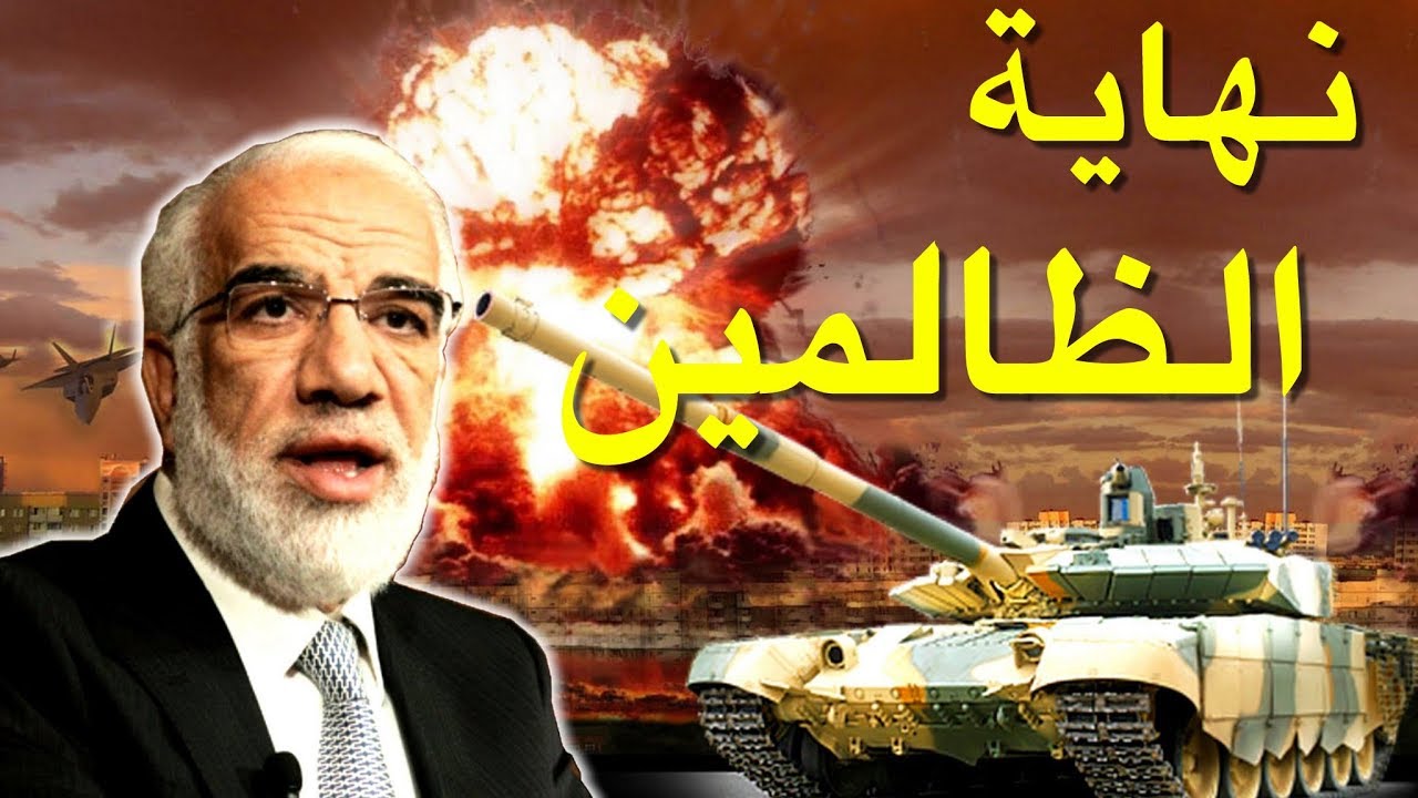 اجمل ما قال الشيخ عمر عبد الكافي - نهاية الظالمين